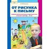 От рисунка к письму. Развитие мелкой моторики и подготовка руки к письму у детей 5-7 лет