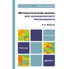 Математический анализ для экономического бакалавриата. Учебник и практикум. Гриф УМО