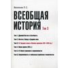 Всеобщая история. Учебное пособие. Том 3: От Средних веков к Новому времени (XVI-XVIII вв.)