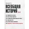 Всеобщая история. Учебное пособие. Том 6: Современность и глобальные проблемы человечества