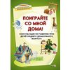 Поиграйте со мной дома. Консультации по развитию речи детей среднего дошкольного возраста