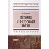 История и философия науки