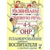 Развиваем связную речь у детей 4-5 лет с ОНР. Планирование работы воспитателя в средней группе