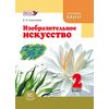 Изобразительное искусство. 2 класс. Учебник. ФГОС