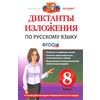 Диктанты и изложения. Русский язык. 8 класс. ФГОС