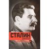Сталин-диктатор. У власти. 1928-1941