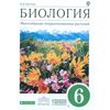 Биология. Многообразие покрытосеменных растений. 6 класс. Учебник. Вертикаль. ФГОС