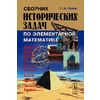 Сборник исторических задач по элементарной математике