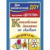 Комплексные занятия по сказкам для детей 4-6 лет