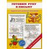Готовим руку к письму. Задания для развития пальчиков. Для детей от 3 до 7 лет