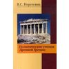 Политические учения Древней Греции. Монография