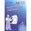 Сборник задач и занимательных упражнений по математике. 5-9 класс