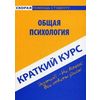 Краткий курс по общей психологии. Учебное пособие