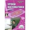 Уроки математики с применением информационных технологий. 5-6 классы (+ CD-ROM)