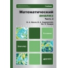 Математический анализ. Учебник для бакалавров. Часть 2. Гриф УМО