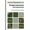 Сопротивление материалов. Учебник для бакалавров