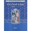 Русский язык. 8 класс. Учебник. ФГОС