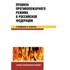 Правила противопожарного режима в РФ в вопросах и ответах