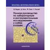 Полное руководство по лабораторным и инструментальным исследованиям у собак и кошек. Ветеринарная консультация пять минут