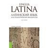 Латинский язык. Учебное пособие для педиатрических факультетов