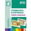 Грамматика в картинках для занятий с детьми 3-7 лет. Говори правильно. ФГОС