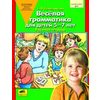 Веселая грамматика для детей 5-7 лет. Рабочая тетрадь