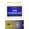 Теория электрических цепей