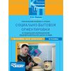 Практический материал к урокам социально-бытовой ориентировки в специальной (корректирующей) общеобразовательной школе VIII вида. 5-9 класс. Пособие для учителя