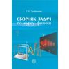 Сборник задач по курсу физики. Учебное пособие для ВУЗов