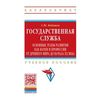 Государственная служба: основные этапы развития как науки и профессии от Древнего мира до начала XX века. Учебное пособие. Гриф УМО вузов России