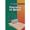 Репетитор по физике. Механика. Молекулярная физика. Термодинамика