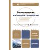 Безопасность жизнедеятельности. Учебник для бакалавров. Гриф УМО