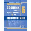 Сборник задач и упражнений по математике. 6 класс. ФГОС