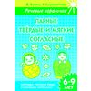 Парные твердые и мягкие согласные. Рабочая тетрадь
