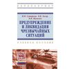 Предупреждение и ликвидация чрезвычайных ситуаций. Учебное пособие. Гриф МО Республики Беларусь