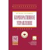 Корпоративное управление. Учебник. Гриф УМО МО РФ