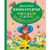 Незнайка и его друзья