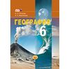 География. Природа и человек. Учебник. 6 класс. ФГОС