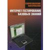 Сопротивление материалов. Интернет-тестирование базовых знаний. Учебное издание