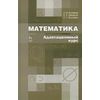 Математика. Адаптационный курс. Учебное пособие. Гриф УМО по классическому университетскому образованию