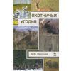 Охотничьи угодья. Учебное пособие