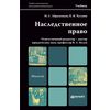 Наследственное право. Учебник для магистров. Гриф УМО