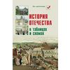История Отечества в таблицах и схемах