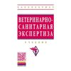 Ветеринарно-санитарная экспертиза. Учебник. Гриф УМО вузов России