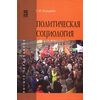 Политическая социология. Учебное пособие. Гриф УМО по классическому университетскому образованию