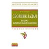 Сборник задач по курсу начертательной геометрии. Учебное пособие