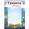 Грамота новогодняя (синяя)