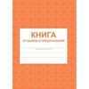 Книга отзывов и предложений