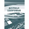 Журнал здоровья
