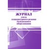 Журнал учета температурного режима холодильного оборудования